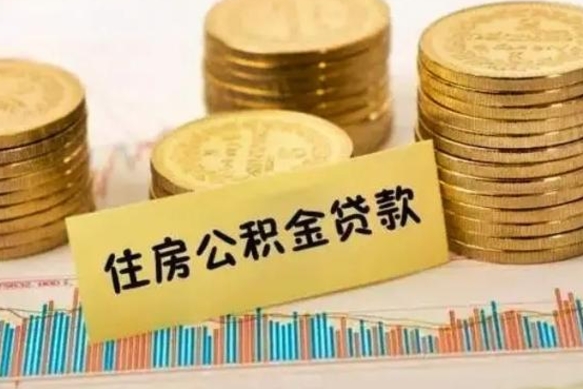 唐山离职后可以取公积金么（离职以后能取公积金吗）